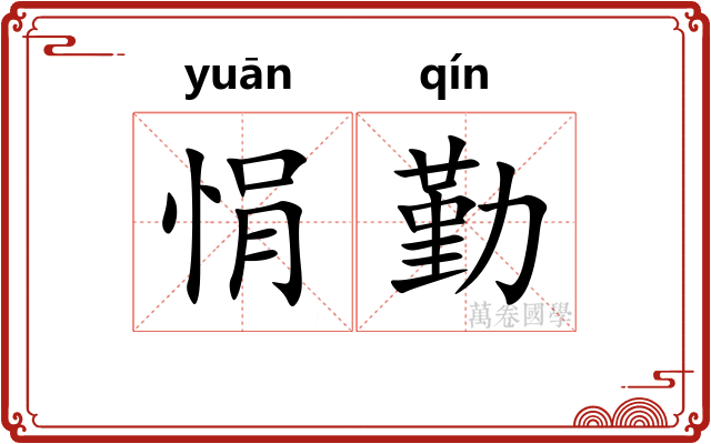 悁勤