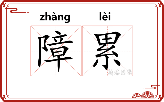 障累