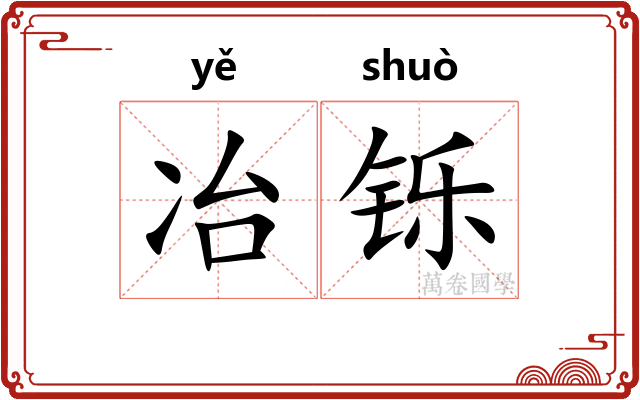 冶铄