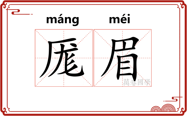 厖眉