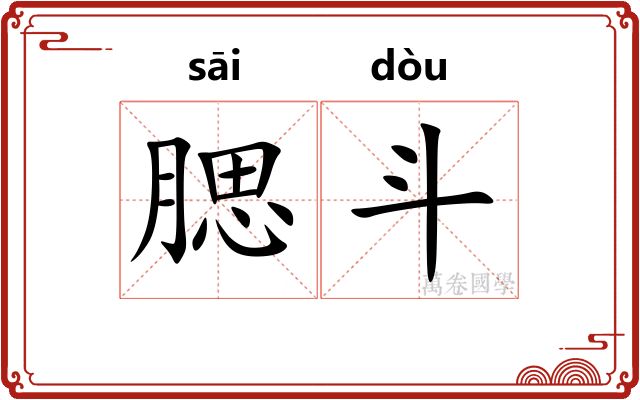 腮斗