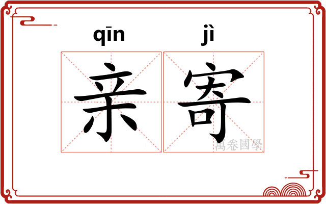 亲寄