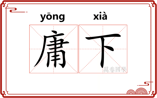 庸下