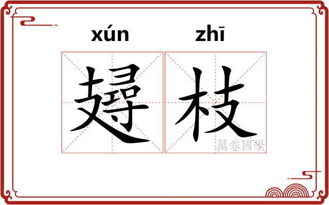 攳枝