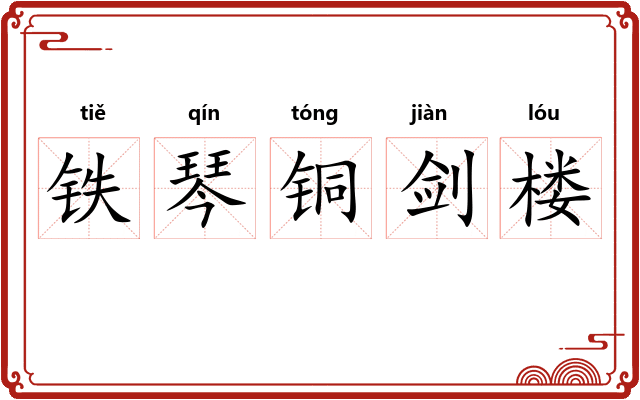 铁琴铜剑楼 铁琴铜剑楼