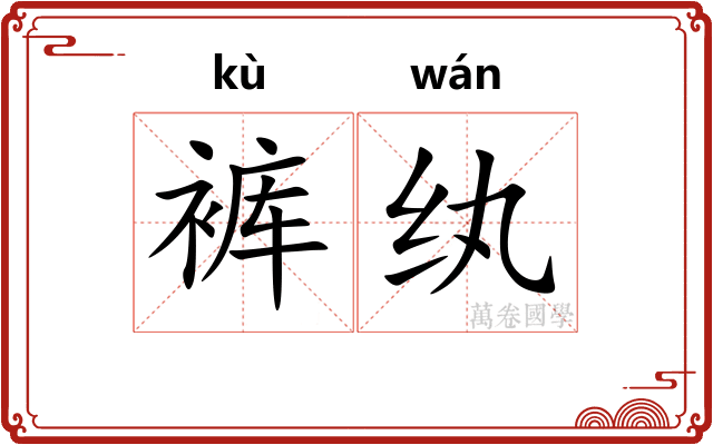 裤纨