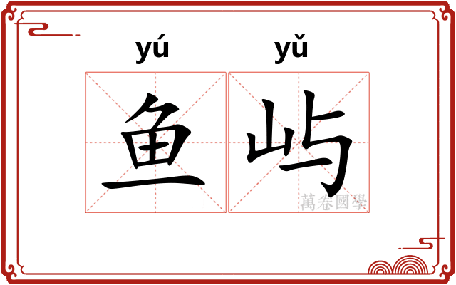 鱼屿