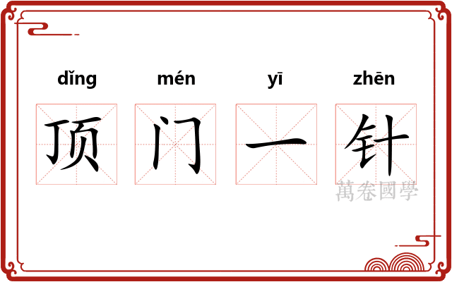 顶门一针