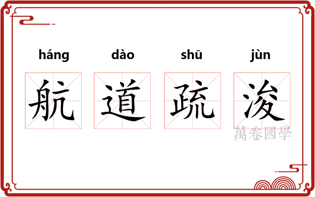 航道疏浚