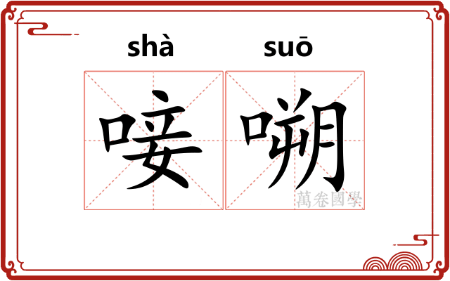 唼嗍