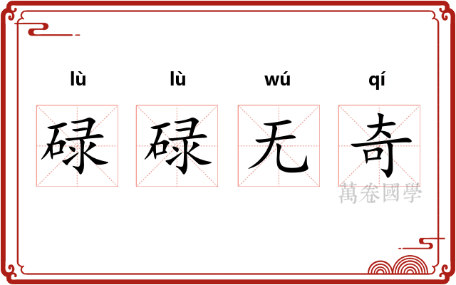 碌碌无奇
