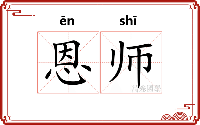 恩师