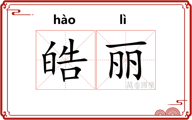 皓丽