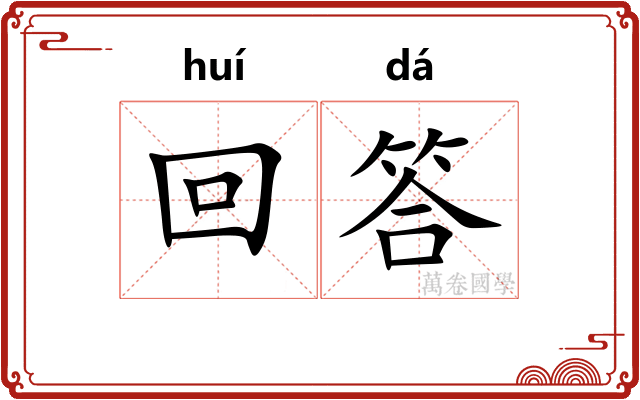 回答 回答