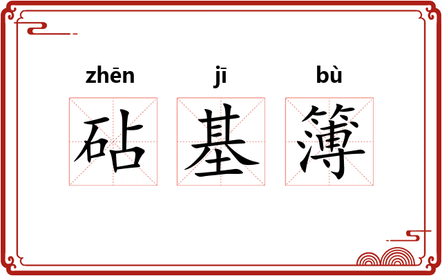 砧基簿