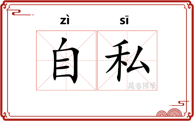 自私