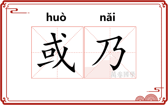 或乃