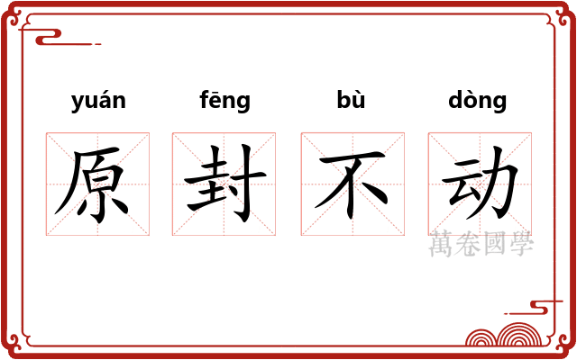 原封不动