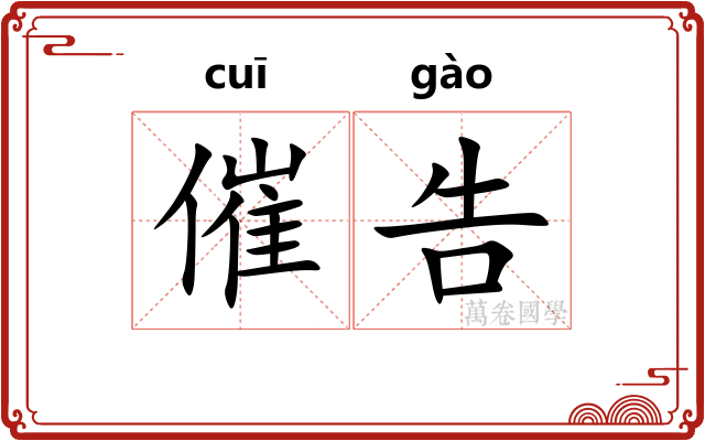 催告