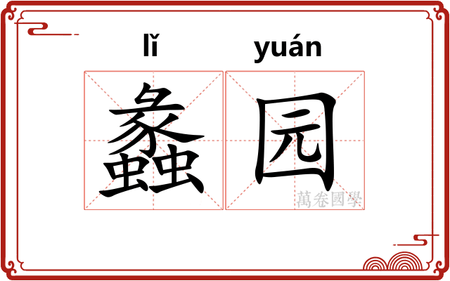 蠡园