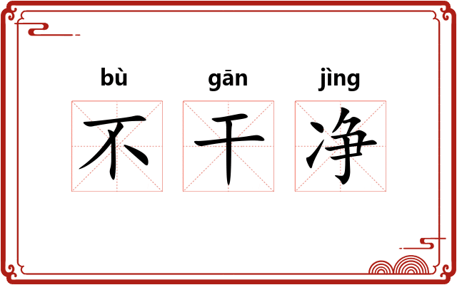 不干净