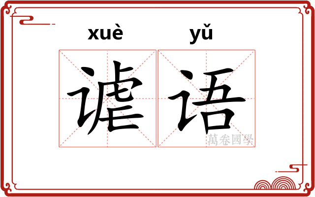 谑语