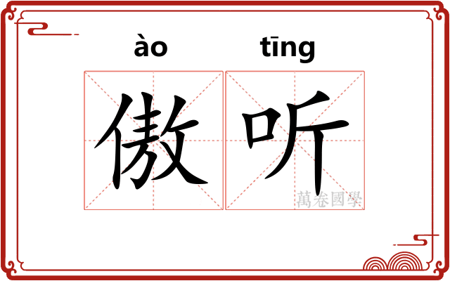 傲听