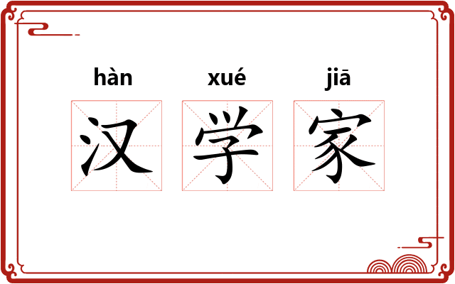 汉学家