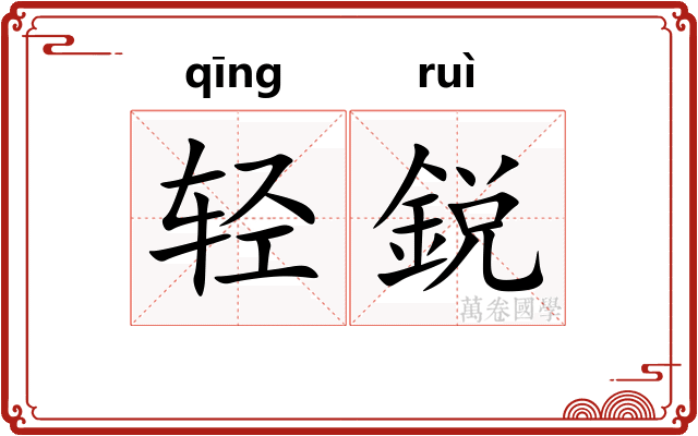 轻鋭