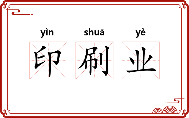 印刷业