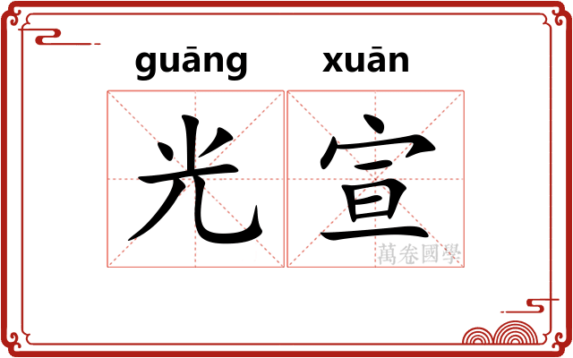 光宣 光宣