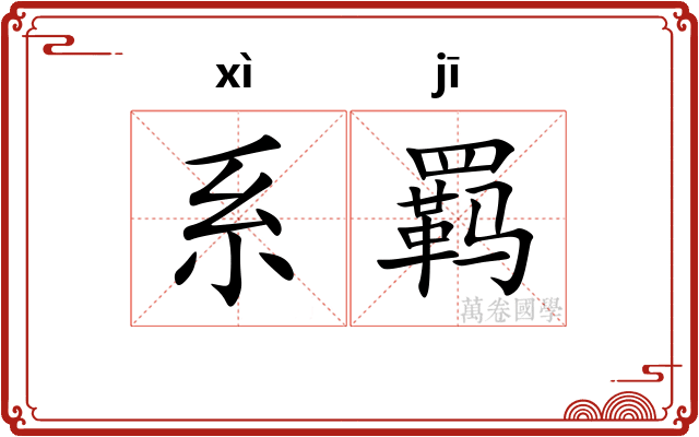 系羁