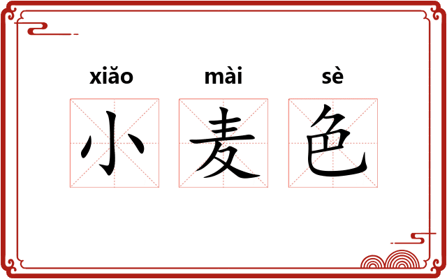 小麦色