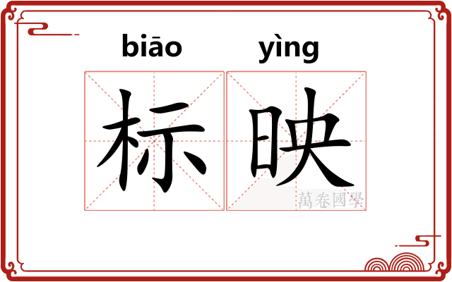 标映