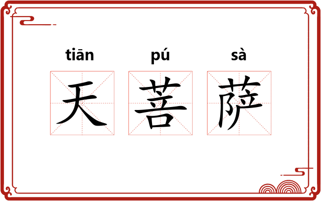 天菩萨