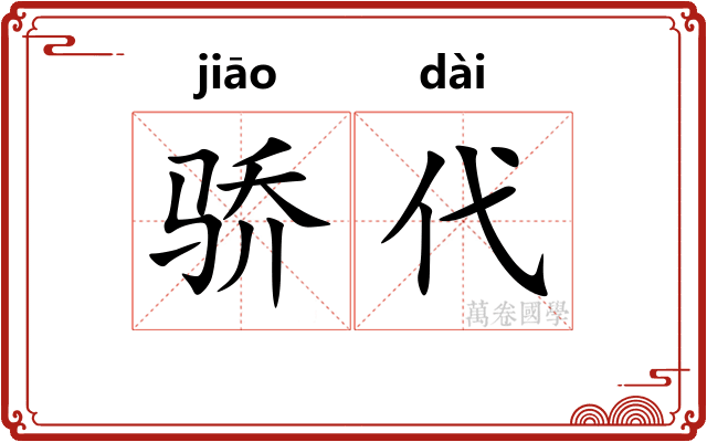 骄代