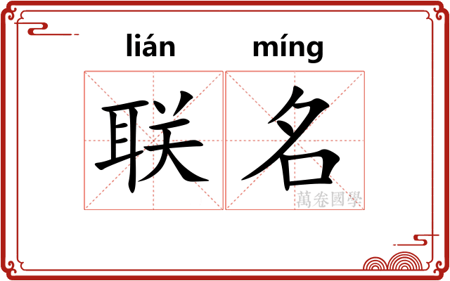 联名