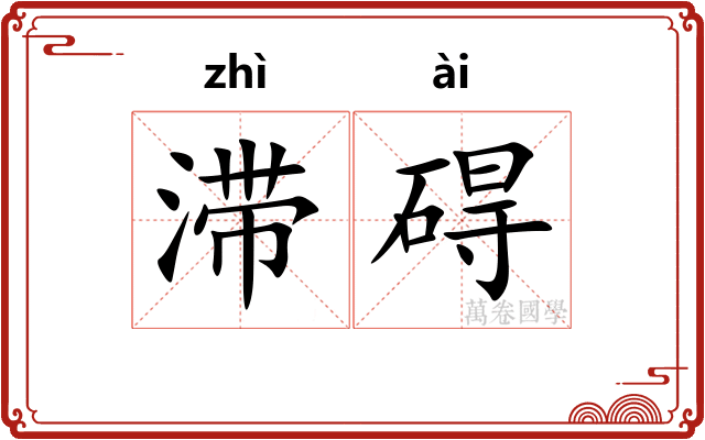 滞碍