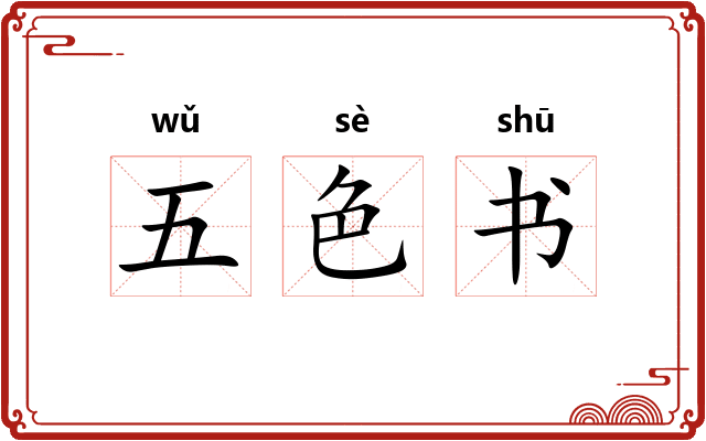 五色书