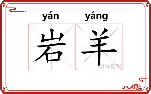 岩羊