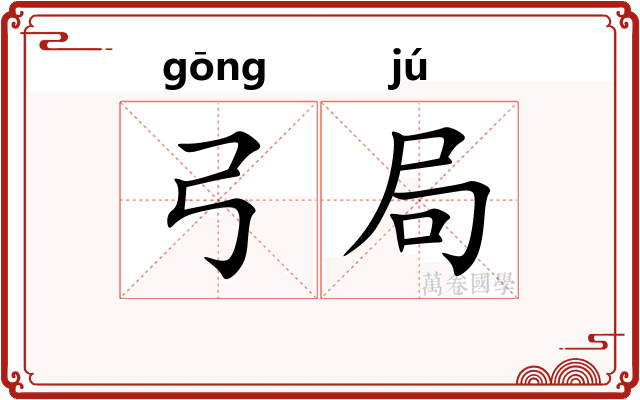 弓局 弓局