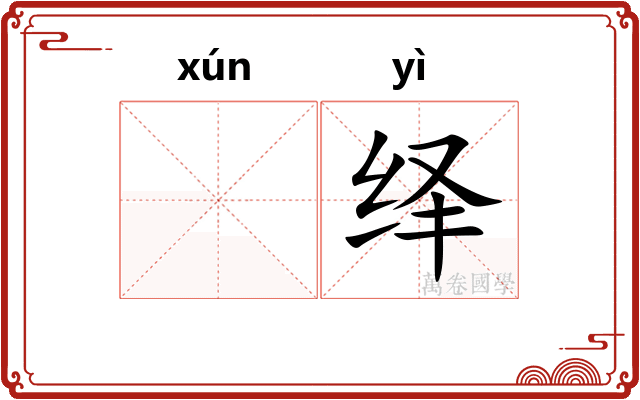 𬊈绎