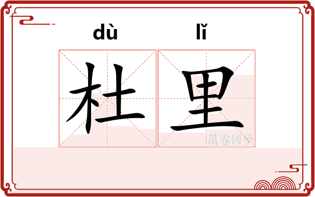 杜里