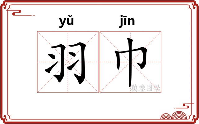 羽巾