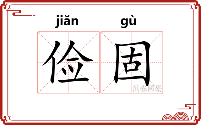 俭固