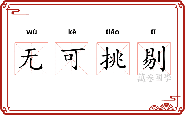 无可挑剔