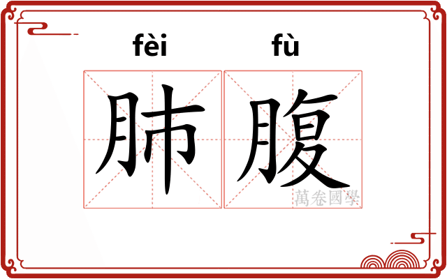 肺腹