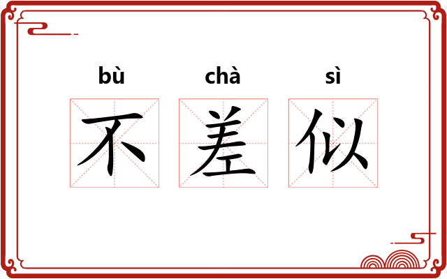 不差似 不差似