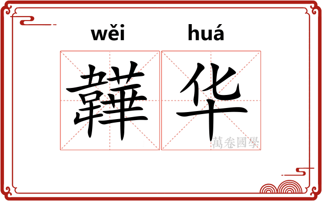 韡华