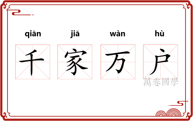 千家万户